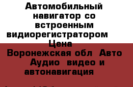 Автомобильный навигатор со встроенным видиорегистратором “ teXet“. › Цена ­ 3 000 - Воронежская обл. Авто » Аудио, видео и автонавигация   